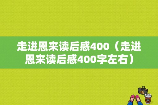 走进恩来读后感400（走进恩来读后感400字左右）