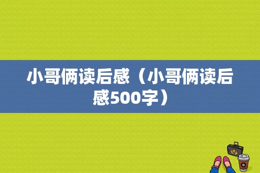 小哥俩读后感（小哥俩读后感500字）