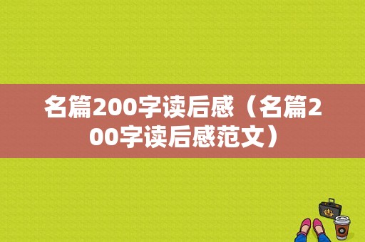 名篇200字读后感（名篇200字读后感范文）