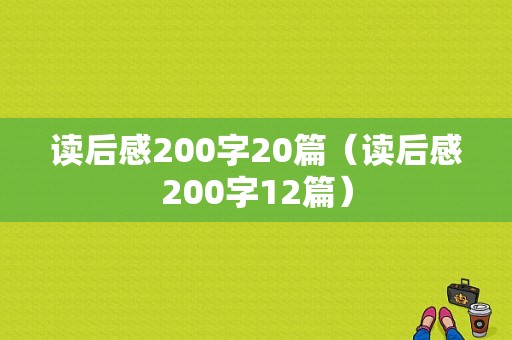 读后感200字20篇（读后感200字12篇）