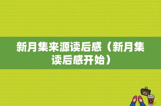 新月集来源读后感（新月集读后感开始）