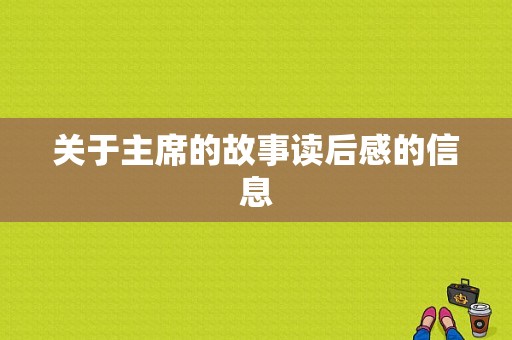 关于主席的故事读后感的信息