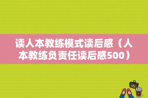 读人本教练模式读后感（人本教练负责任读后感500）