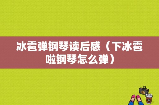 冰雹弹钢琴读后感（下冰雹啦钢琴怎么弹）