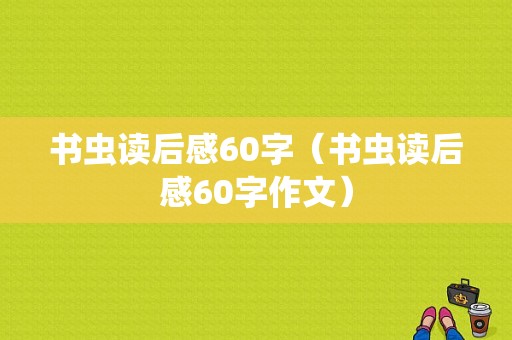 书虫读后感60字（书虫读后感60字作文）