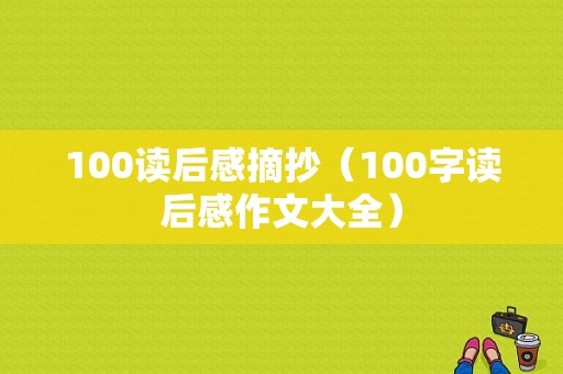 100读后感摘抄（100字读后感作文大全）