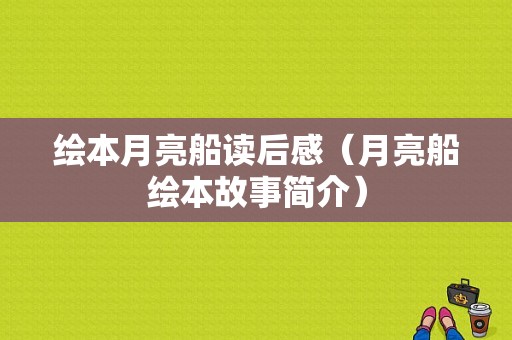 绘本月亮船读后感（月亮船绘本故事简介）