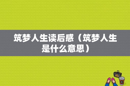 筑梦人生读后感（筑梦人生是什么意思）