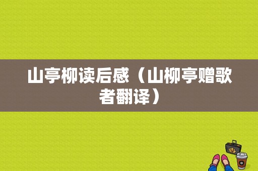 山亭柳读后感（山柳亭赠歌者翻译）