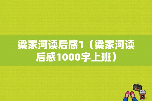 梁家河读后感1（梁家河读后感1000字上班）