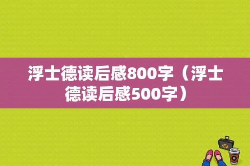 浮士德读后感800字（浮士德读后感500字）