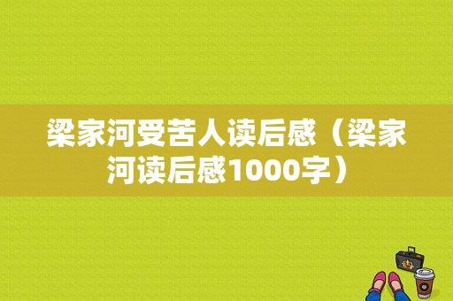 梁家河受苦人读后感（梁家河读后感1000字）