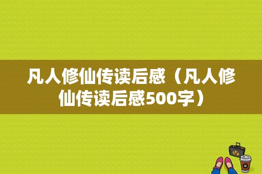 凡人修仙传读后感（凡人修仙传读后感500字）