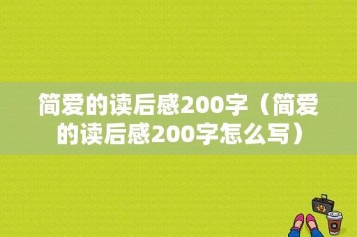 简爱的读后感200字（简爱的读后感200字怎么写）