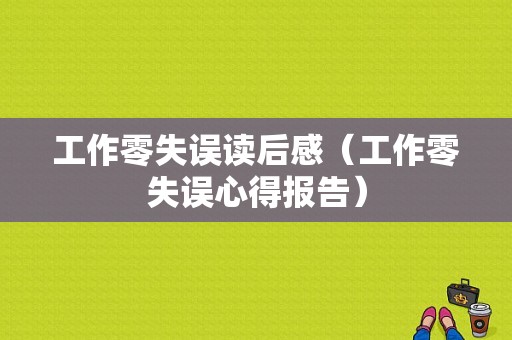 工作零失误读后感（工作零失误心得报告）