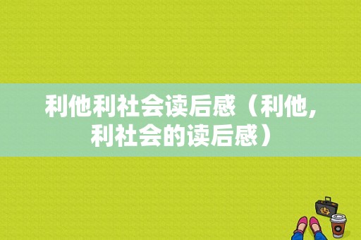 利他利社会读后感（利他,利社会的读后感）