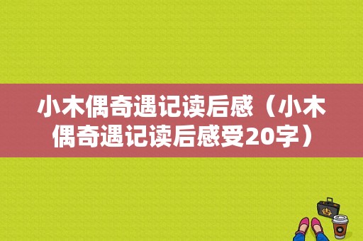 小木偶奇遇记读后感（小木偶奇遇记读后感受20字）