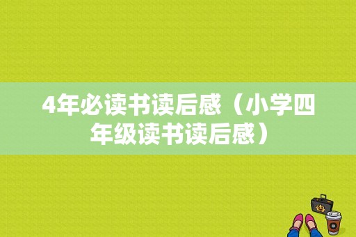 4年必读书读后感（小学四年级读书读后感）