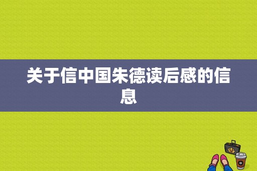 关于信中国朱德读后感的信息