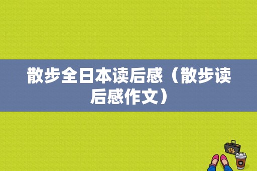 散步全日本读后感（散步读后感作文）