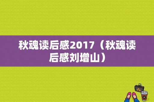 秋魂读后感2017（秋魂读后感刘增山）