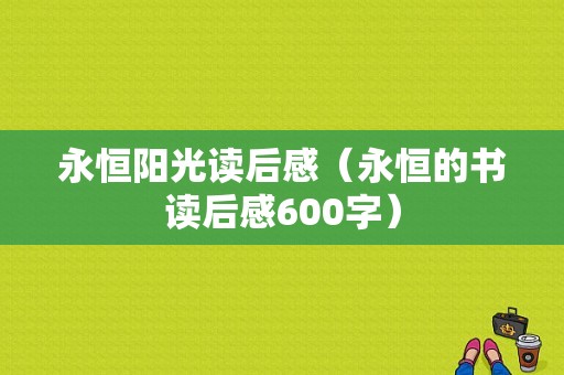 永恒阳光读后感（永恒的书读后感600字）