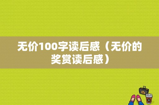 无价100字读后感（无价的奖赏读后感）