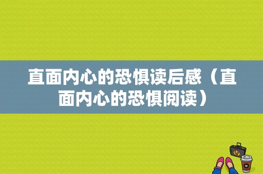 直面内心的恐惧读后感（直面内心的恐惧阅读）