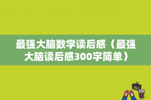 最强大脑数学读后感（最强大脑读后感300字简单）