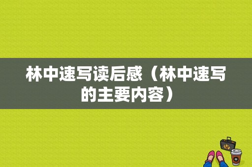 林中速写读后感（林中速写的主要内容）