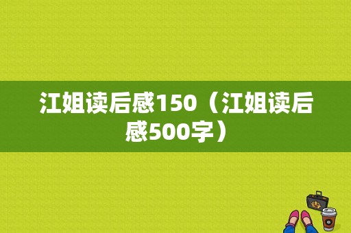 江姐读后感150（江姐读后感500字）