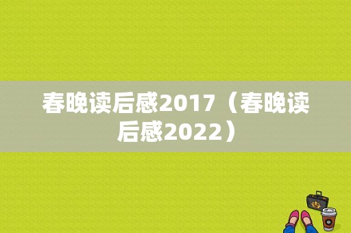 春晚读后感2017（春晚读后感2022）