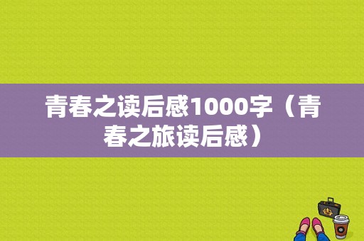 青春之读后感1000字（青春之旅读后感）