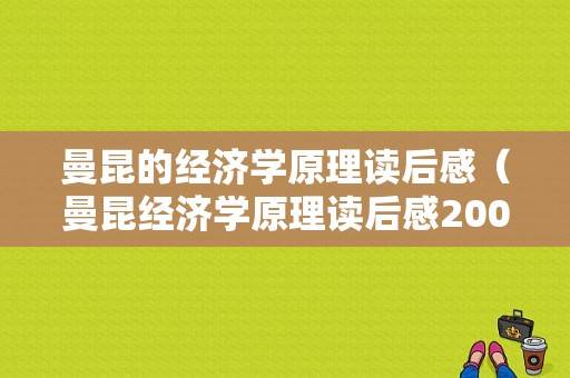 曼昆的经济学原理读后感（曼昆经济学原理读后感200字）