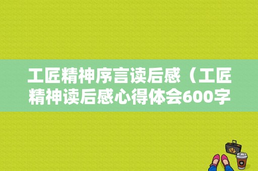 工匠精神序言读后感（工匠精神读后感心得体会600字）