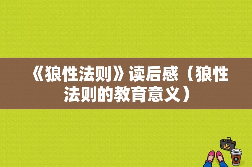 《狼性法则》读后感（狼性法则的教育意义）