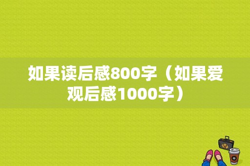 如果读后感800字（如果爱观后感1000字）