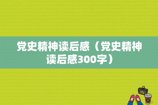 党史精神读后感（党史精神读后感300字）