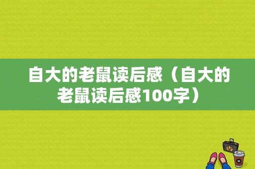 自大的老鼠读后感（自大的老鼠读后感100字）