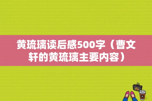 黄琉璃读后感500字（曹文轩的黄琉璃主要内容）