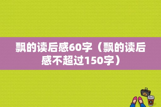 飘的读后感60字（飘的读后感不超过150字）