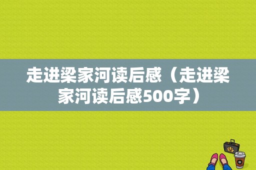 走进梁家河读后感（走进梁家河读后感500字）