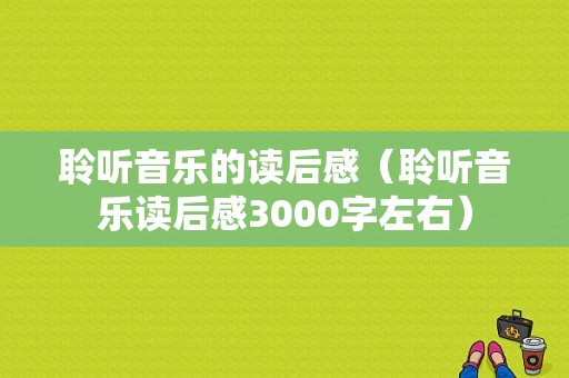 聆听音乐的读后感（聆听音乐读后感3000字左右）