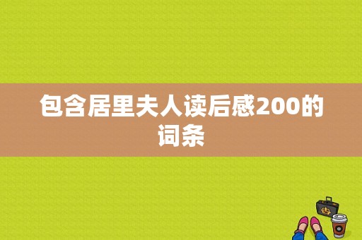 包含居里夫人读后感200的词条