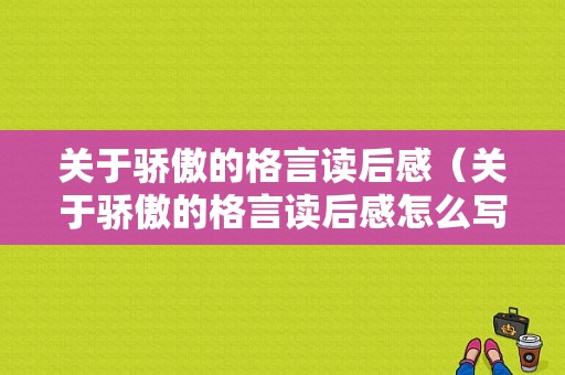 关于骄傲的格言读后感（关于骄傲的格言读后感怎么写）