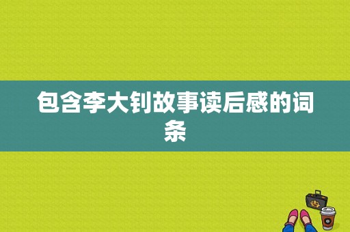 包含李大钊故事读后感的词条