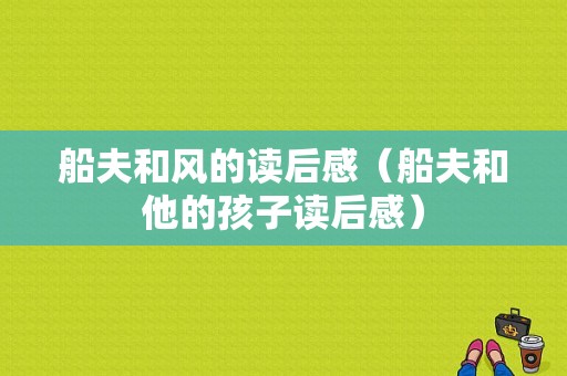 船夫和风的读后感（船夫和他的孩子读后感）