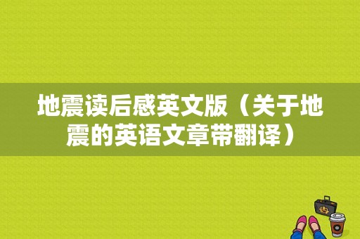 地震读后感英文版（关于地震的英语文章带翻译）