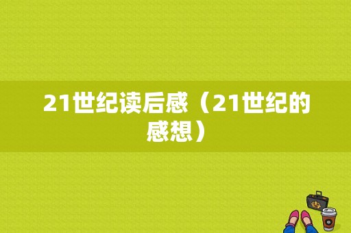 21世纪读后感（21世纪的感想）