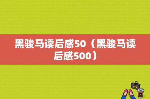 黑骏马读后感50（黑骏马读后感500）